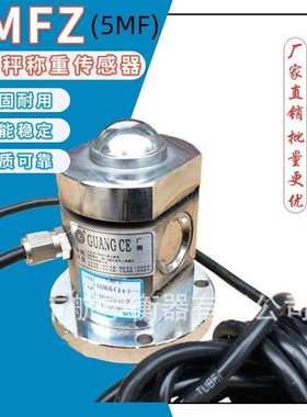 广测CMFZ/1T料斗秤料罐秤称重传感器5MF混泥土配料机测重2T感应器