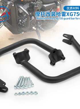 适用于哈雷改装配件 XG500 XG750改装保险杠护杠15-20年 前护杠