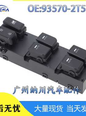 93570-2T520适用于11-15起亚KIA Optima 5 电动车窗玻璃升降开关