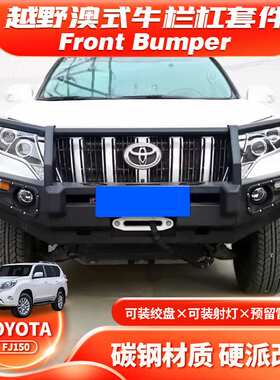 1. 厂家直供跨境适配Prado普拉多10-17款LC150前防撞牛栏杠保险杠