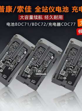 拓普康全站仪GM52电池FX101/IM50电池BDC71索佳CDC77充电器