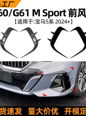 适用宝马5系 I5 G60 G61 2024+ M Sport前风刀格栅车贴外饰改装件