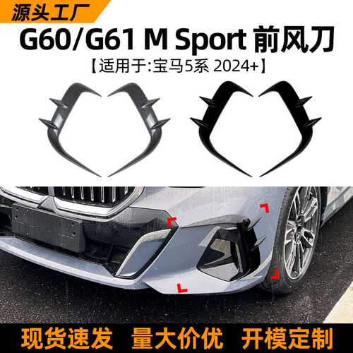 适用宝马5系 I5 G60 G61 2024+ M Sport前风刀格栅车贴外饰改装件