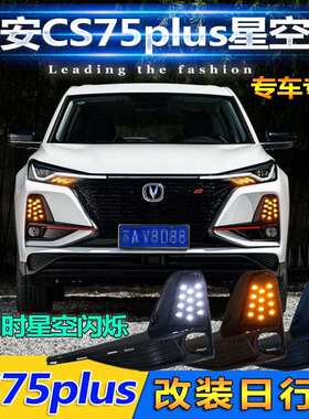 适用于20-21款长安CS75Plus日行灯CS75Plus专用雾灯改装LED前杠灯