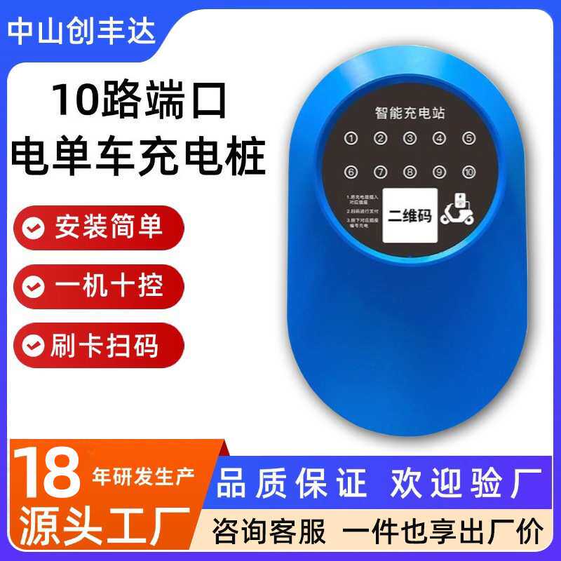 三轮电动车充电桩扫码刷卡智能小区共享10路两轮电瓶车快充充电站