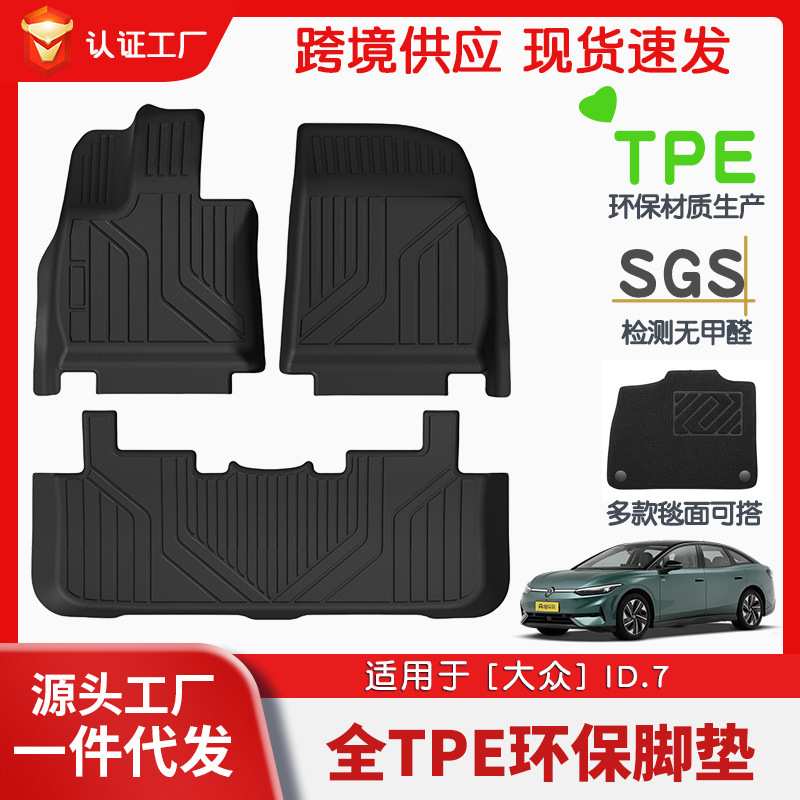 适用于大众id.7全车TPE脚垫专车专用汽车脚垫汽车tpe脚垫环保