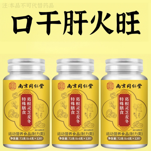 护肝片养肝】葛根灵芝麦冬片熬夜口臭解酒肝火旺转氨酶高