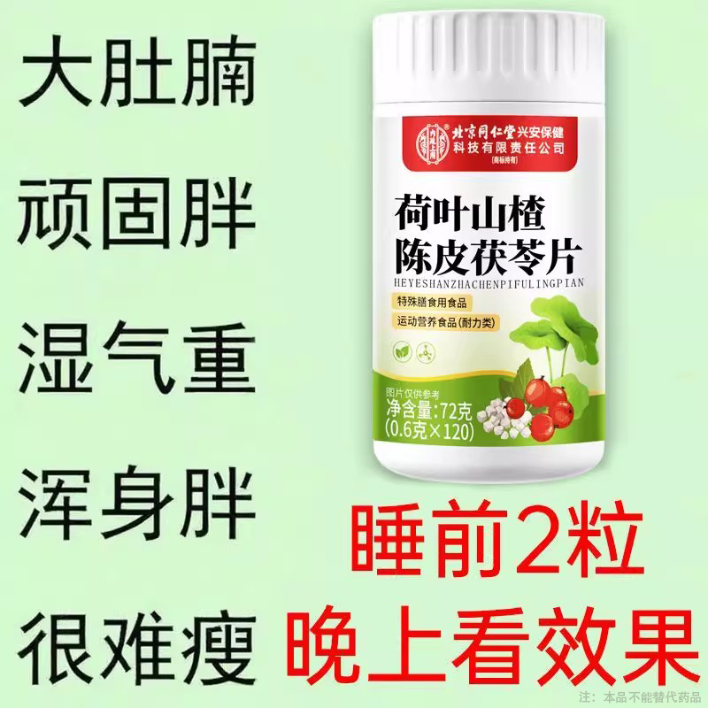 北京同仁堂120片荷叶山楂陈皮芥子茯苓中药材懒人全身身材管理