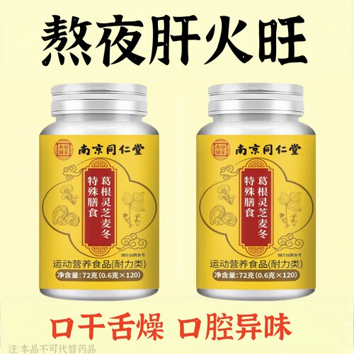 护肝片养肝】葛根灵芝麦冬片熬夜口臭解酒肝火旺转氨酶高