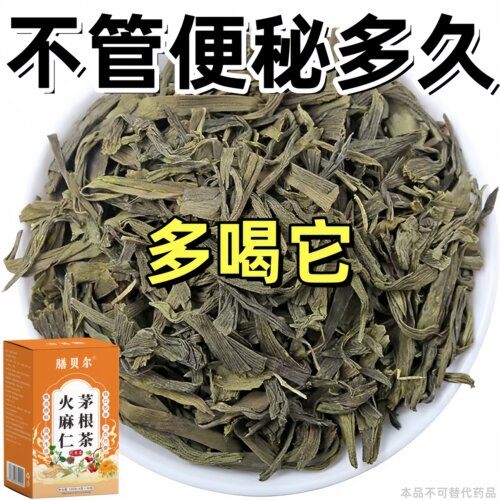 【长期拉不出】便泌茶排便润肠清肠毒通男女士老年人润舒火麻仁茶