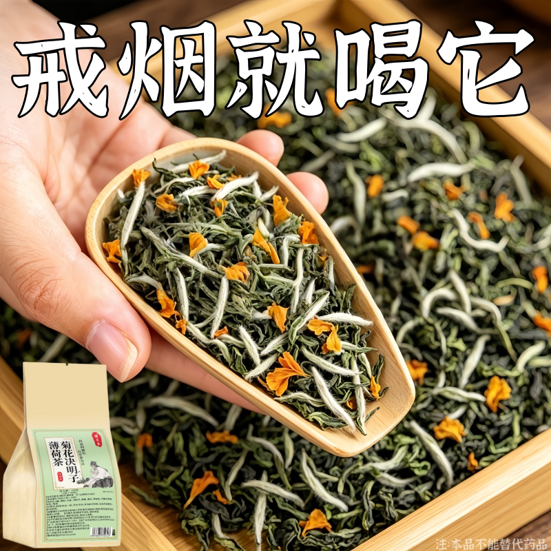 【烟瘾难耐】男女戒烟菊花决明子薄荷润喉清肺戒烟茶