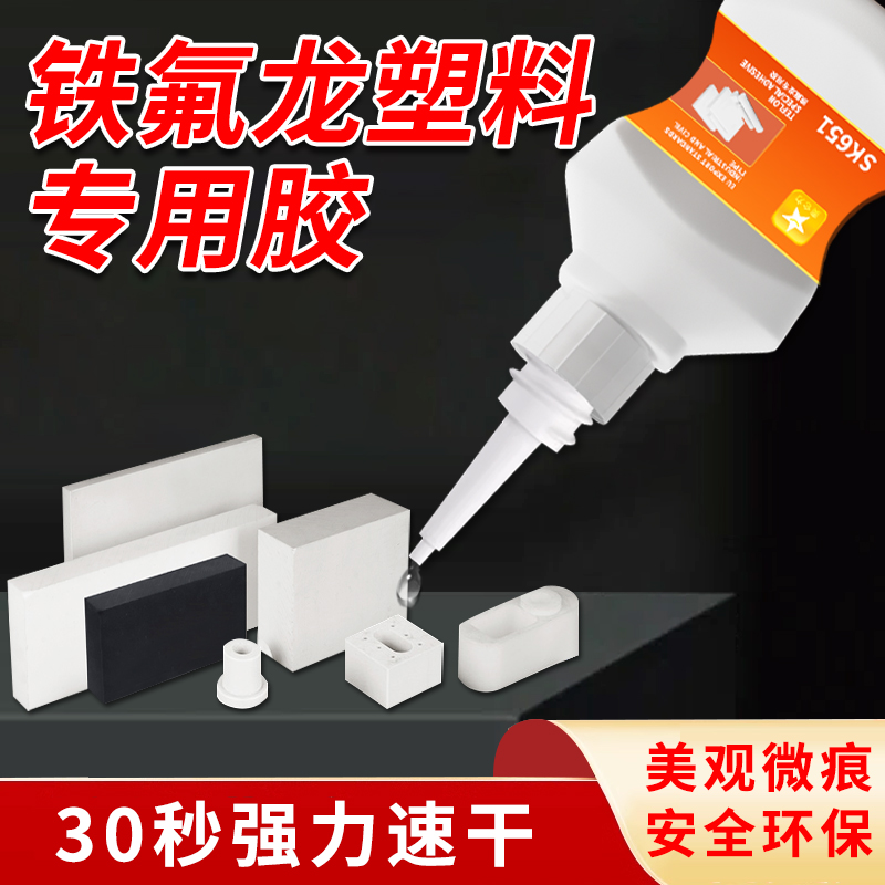 铁氟龙专用胶粘铁氟龙PTFE聚四氟乙烯专用胶水四氟垫氟特氟龙四氟免处理专用胶耐高温粘特氟龙网袋ptfe/pvdf