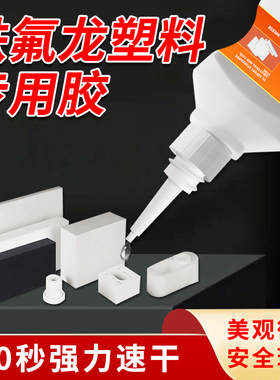 铁氟龙专用胶粘铁氟龙PTFE聚四氟乙烯专用胶水四氟垫氟特氟龙四氟免处理专用胶耐高温粘特氟龙网袋ptfe/pvdf