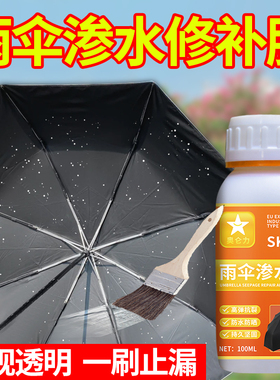 钓鱼伞防水胶雨伞渗水胶伞缝补漏胶水防水粘折叠挡风帐篷伞面漏雨修复缝隙漏水缝线粘胶补雨衣布遮阳棚布天幕