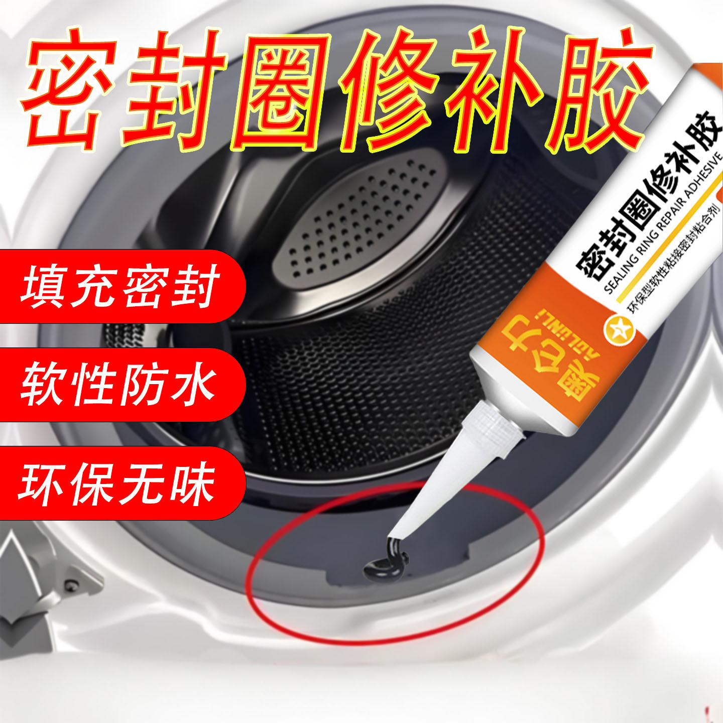 橡胶密封圈补漏胶洗衣机密封圈胶鱼缸漏水修补水管水池缸水族箱瓷砖泳池修补胶水玻璃胶补漏胶绝缘防水密封胶