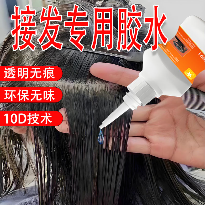 奥仑力接发胶水透明无痕耐温防水