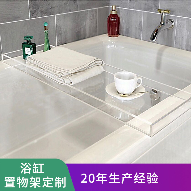 浴缸置物架透明亚克力北欧ins风SPA浴缸托盘隔板泡澡收纳架子定制