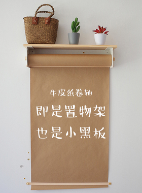 壁挂墙壁装饰手绘留言卷纸卷轴黑板DFIY工作室儿童涂鸦牛皮纸卷轴