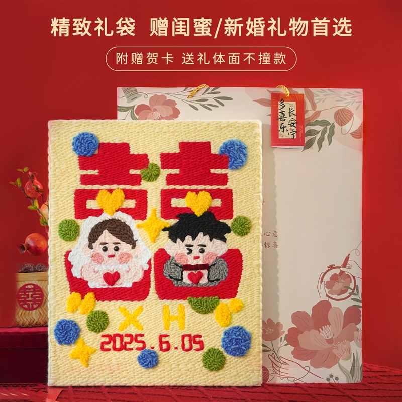 喜字相框毛线画戳戳绣新婚礼物刺绣diyK手工自制结婚送新娘新人