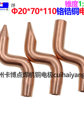 金属点焊机电极头电焊碰焊对焊头C1815C0铬锆铜S大弯电极20*70*11