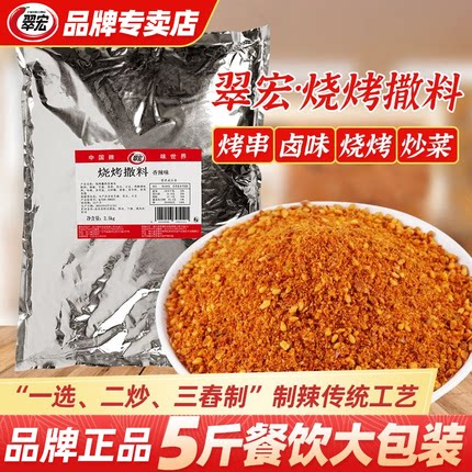 翠宏烧烤撒料香辣味5斤商用图片