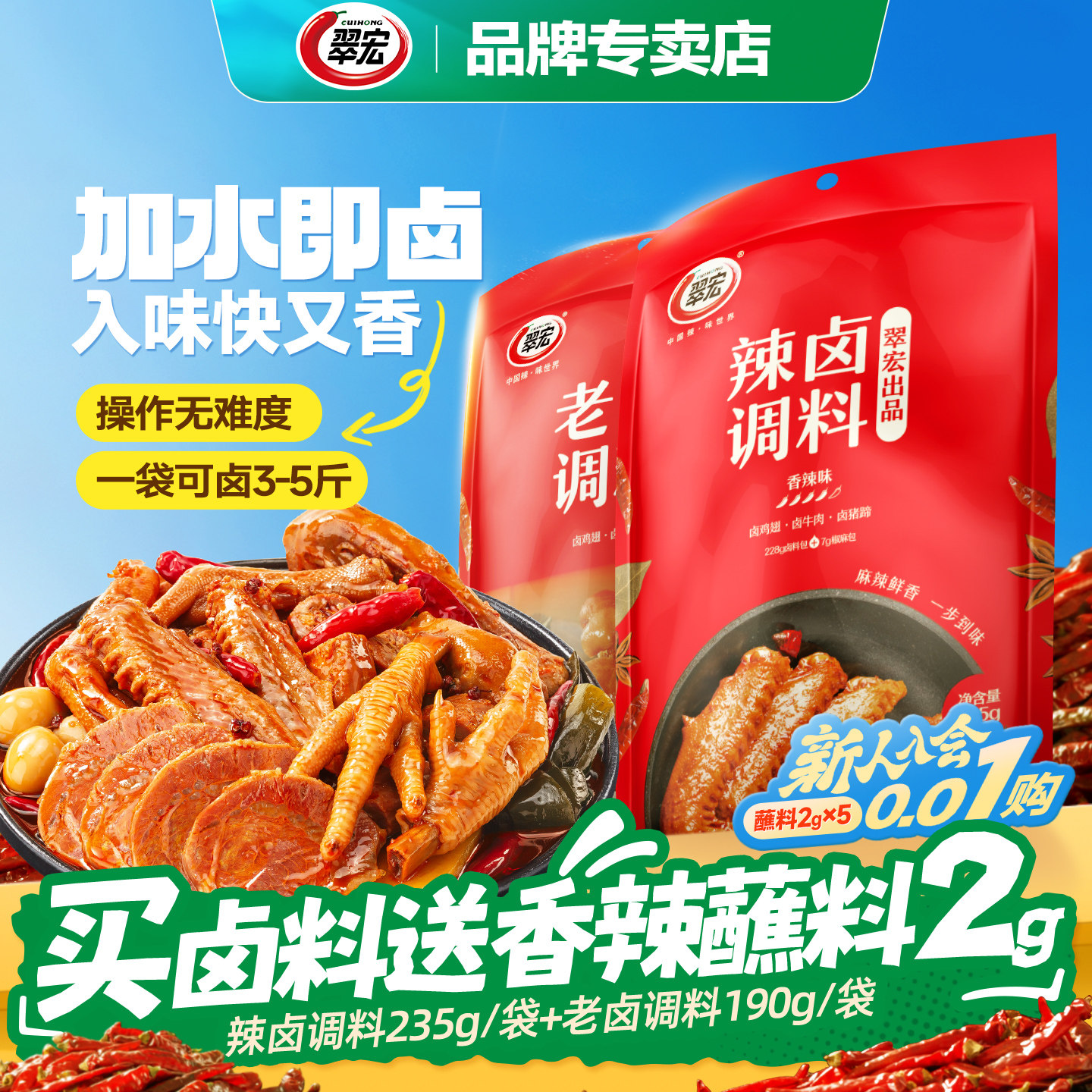 翠宏辣卤调料235g四川香辣卤料包卤鸡爪鸭货卤牛肉卤水酱料包