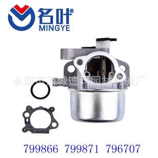 796608 Stratton Carburetor 名叶厂家化油器Briggs