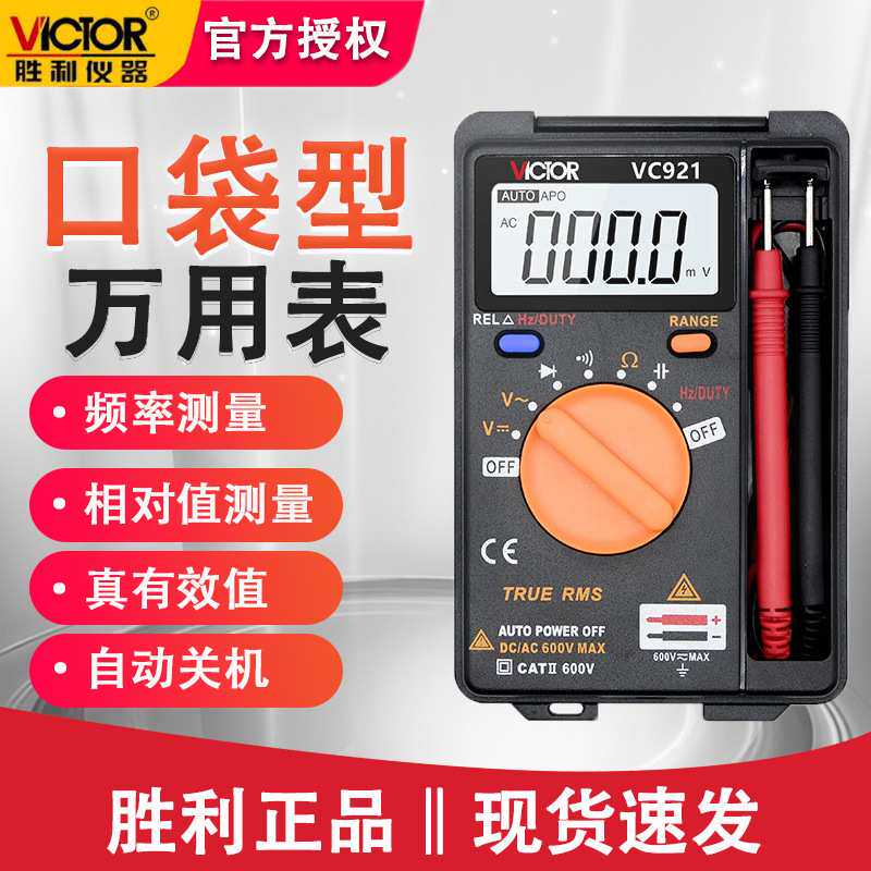 胜利VC921便携式表自动量程表数字万用表卡片型电工维修