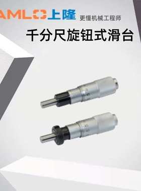 上隆千分尺旋钮式滑台CFCC6 CFCM6 CFCY6 CFCR6 CFCC13