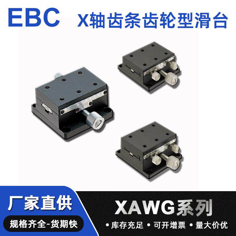 厂家XAWGA经济型手动精密滑台高精度x轴燕尾槽微调精密位移滑台