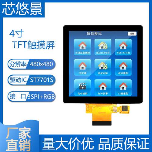 4寸TFT彩屏ips全视角480x480电容触摸屏86盒子智能家居LCD显示屏