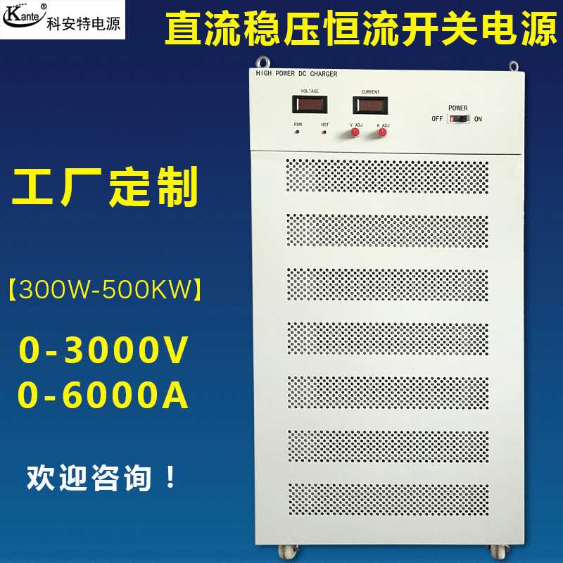 3000V1A/2A/3A/5A/10A直流稳压恒流开关电源20KW-40KW大功率可调