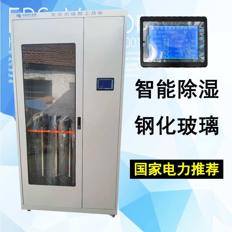 智能除湿配电室电力安全工具柜存储柜出没控制屏加厚钢板工具柜