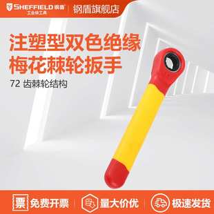 钢盾S150182注塑型双色绝缘梅花棘轮扳手绝缘扳手VDE绝缘工具