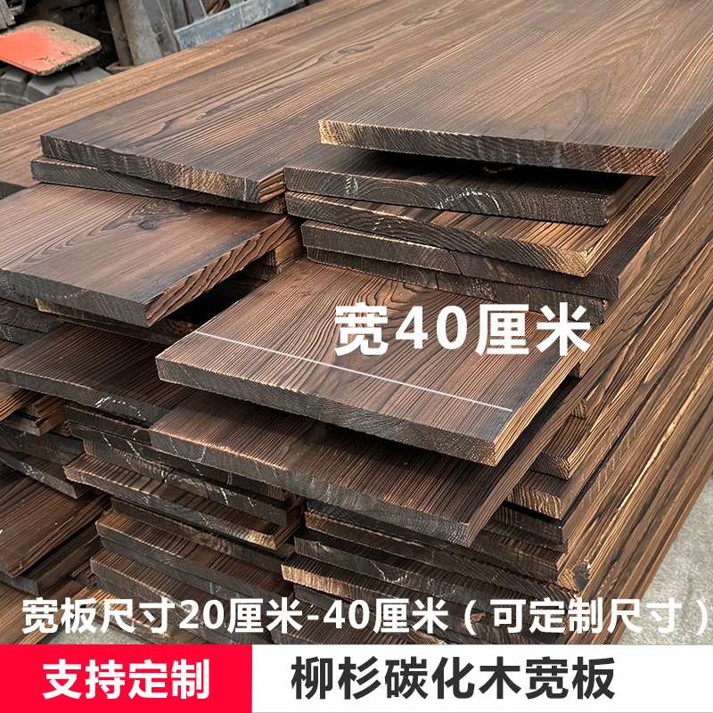 ll碳化木板宽板台面楼梯踏步板防腐木板实木花架板餐厅吧台板置物