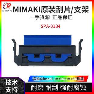 JV300 刮片架SPA 原装 户外写真机JV150 0134 刮片 米马克MIMAKI