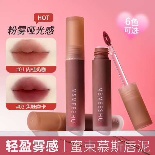 蜜束蜜束慕斯唇泥柔雾哑光奶咖