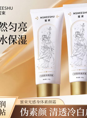 【2支9.9】蜜束光感身体素颜霜提亮保湿清透服帖伪素颜轻盈女-QZX