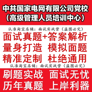 中共国家电网有限公司党校(高级管理人员培训中心) 预测模拟题结构化专业化半结构化电子版题库面试真题及参考答案电子版资料