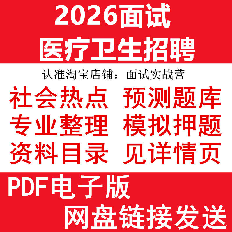 2026医疗结构化专业知识面试题库类临床内科外科妇产儿急诊眼耳鼻喉口腔皮肤精神康复放射检验病理超声核医学药剂营养科电子版