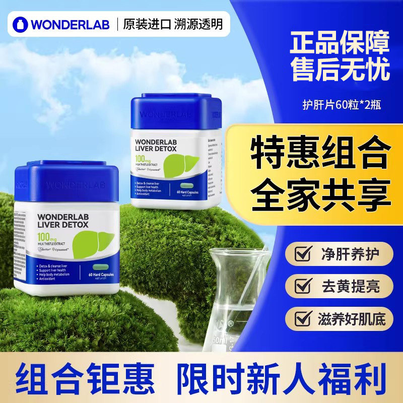 【2瓶装】WonderLab护肝片奶蓟草胶囊男女熬夜净肝官方旗舰店正品