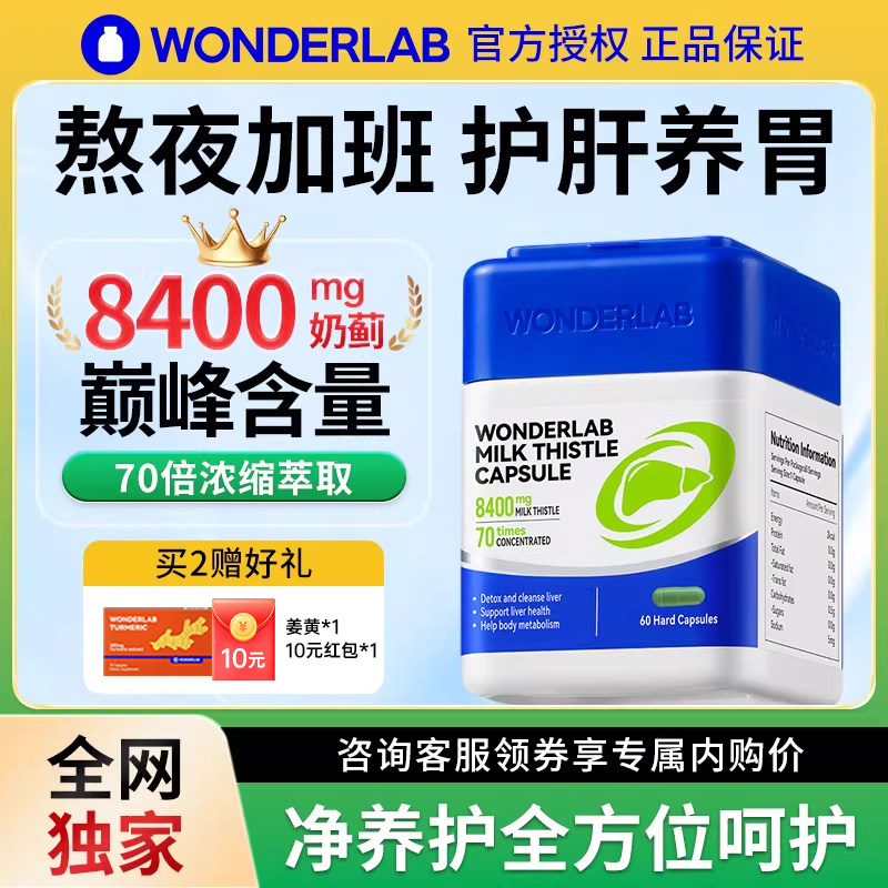 【咨询领券】wonderLab护肝片