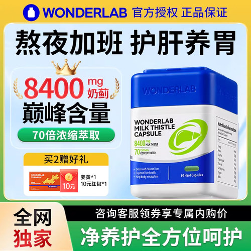 【咨询领券】wonderLab护肝片