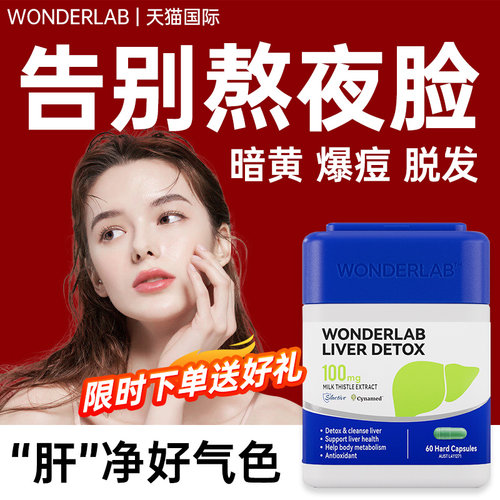 wonderlab护肝片正品官方旗舰店女性水飞奶蓟草胶囊熬夜脸黄加班