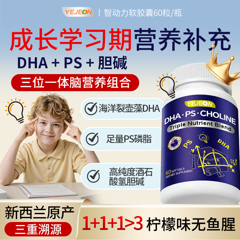 Yejeon儿童藻油dha补脑专注学生记忆力青少年备考官方正品旗舰店