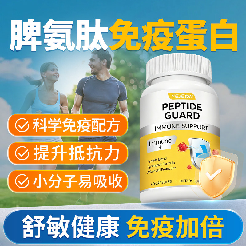 YEJEON牛脾氨肽胶囊进口免疫球蛋白成人提高抵抗正品官方旗舰店