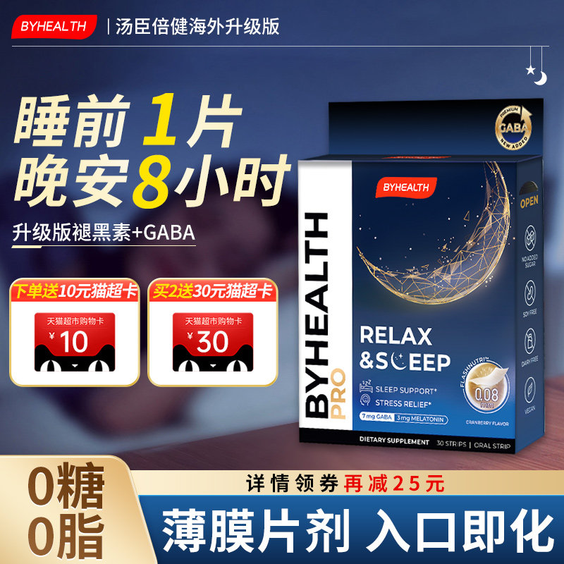 BYHEALTH汤臣倍健褪黑素闪睡片氨基丁酸gaba退黑素晚安片旗舰店