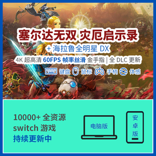 塞尔达无双灾厄启示录yuzu模拟器4K60帧pc电脑switch金手指手机NS