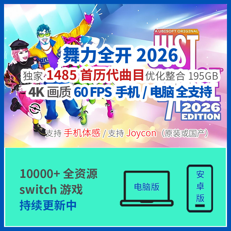 Just Dance舞力全开2026全曲目1485首手机pc电脑模拟器4K安卓电视图片