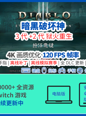 暗黑破坏神3安卓电脑模拟器4K120FPS帧switch手机离线赛季补丁pc